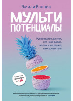 Мультипотенциалы. Руководство для тех, кто уже вырос, но так и не решил, кем хочет стать