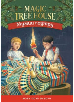 Мумии поутру