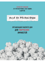 Муза по расписанию. Организация рабочего дня для творческих личностей