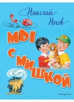 Мы с Мишкой