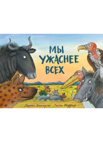 Мы ужаснее всех