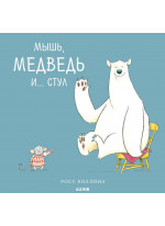 Мышь, медведь и... Стул