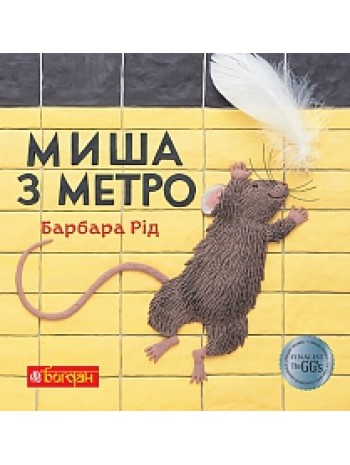 Миша з метро книга купить