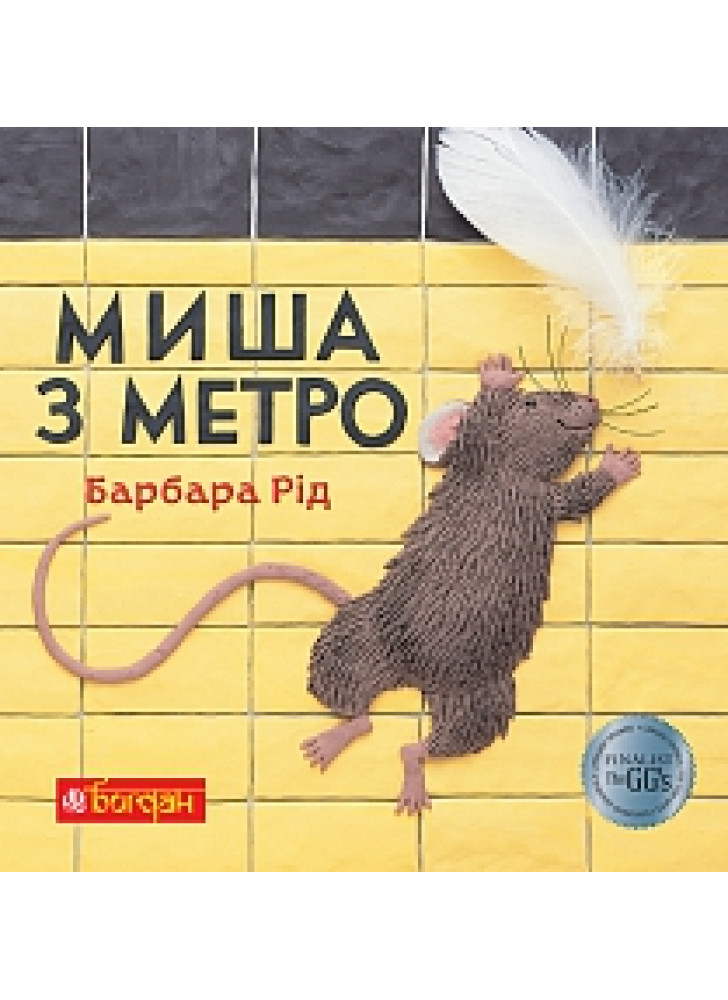 Миша з метро