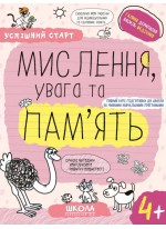 Мислення, пам'ять та увага