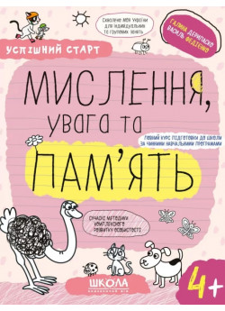 Мислення, пам'ять та увага