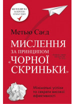 Мислення за принципом "чорної скриньки". Як звести до мінімуму ризик невдач