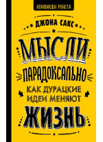 Мысли парадоксально. Как дурацкие идеи меняют жизнь