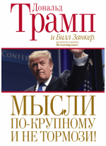 Мысли по-крупному и не тормози!
