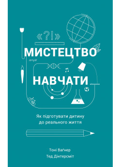 Мистецтво навчати. Як підготувати дитину до реального життя