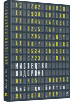 Мистецтво подорожі