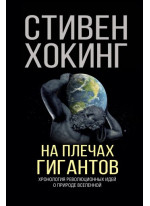 На плечах гигантов