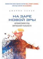 На заре новой эры. Автобиография отца виртуальной реальности