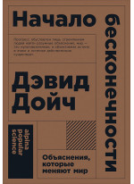 Начало бесконечности. Объяснения, которые меняют мир