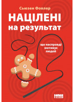 Націлені на результат. Що насправді мотивує людей