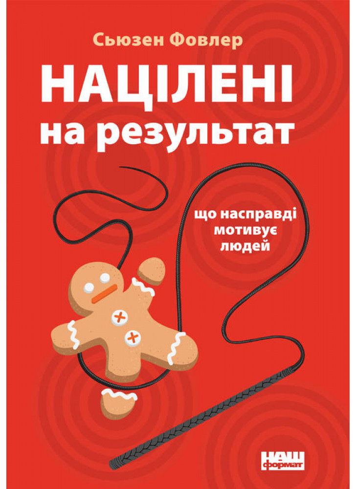 Націлені на результат. Що насправді мотивує людей