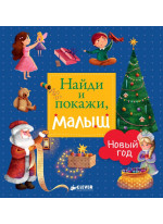 Найди и покажи, малыш. Новый год