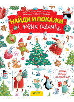 Найди и покажи. С Новым годом!