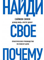 Найди свое "Почему?" Практическое руководство по поиску цели