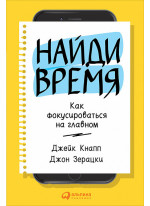 Найди время. Как фокусироваться на главном