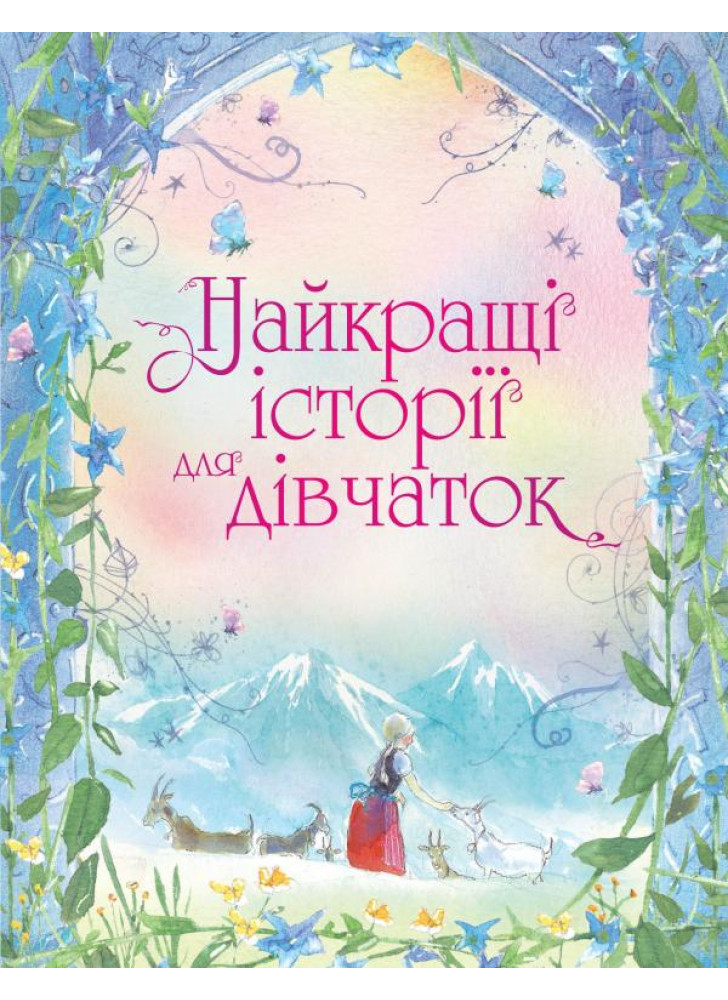 Найкращі історії для дівчаток