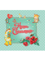 Наше солнышко. Альбом для новорожденного