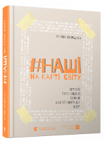 #НАШІ на карті світу