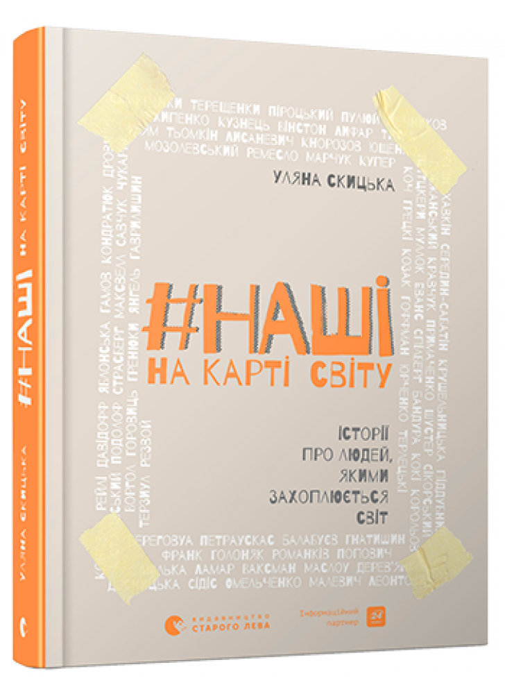 #НАШІ на карті світу