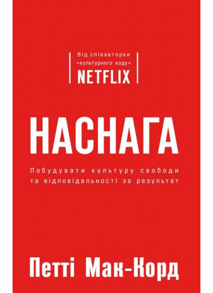 Наснага. Побудувати культуру свободи та відповідальності за результат