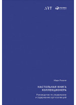 Настольная книга коллекционера. Руководство по управлению и содержанию арт-коллекций