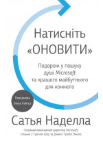 Натисніть «Оновити». Подорож у пошуку душі Microsoft та кращого майбутнього для кожного