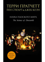 Наука Плоского мира