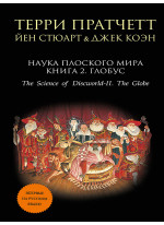 Наука Плоского мира. Книга 2. Глобус