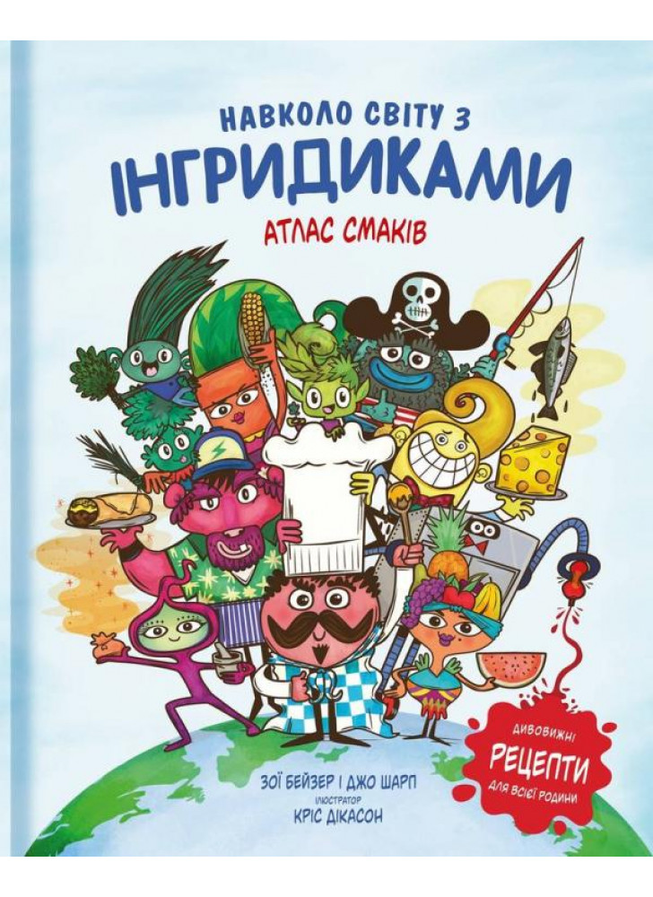 Навколо світу з Інгридиками. Смачна пригода