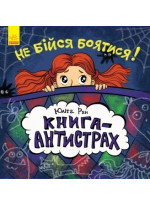 Не бійся боятися! Книга-антистрах