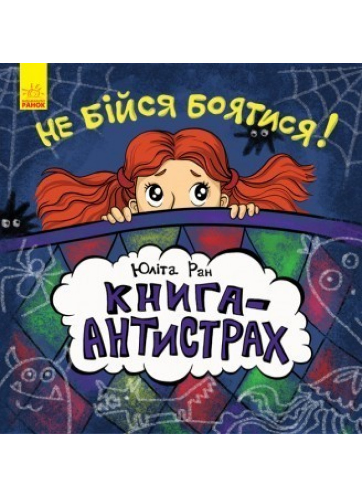 Не бійся боятися! Книга-антистрах