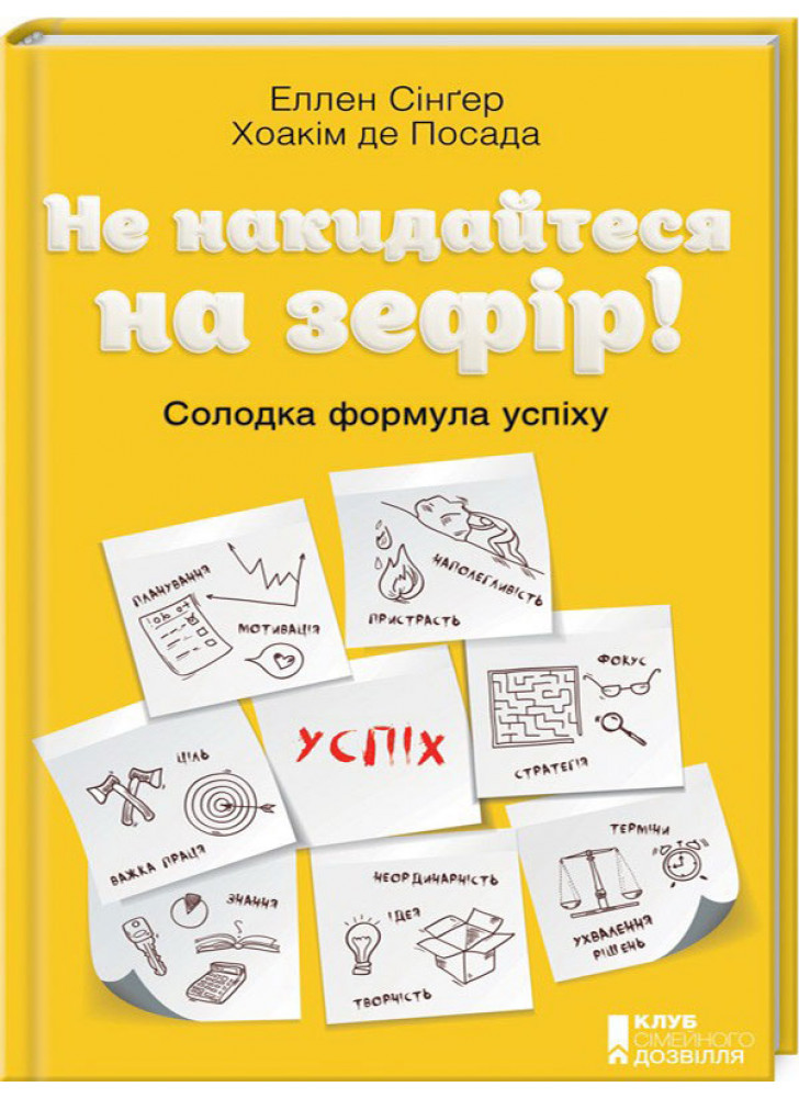Не накидайтеся на зефір! Солодка формула успіху