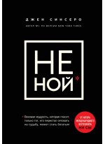 НЕ НОЙ. Только тот, кто перестал сетовать на судьбу, может стать богатым