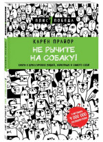 Не рычите на собаку! Книга о дрессировке людей, животных и самого себя