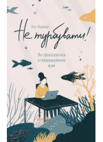 Не турбувати. Як сфокусуватися в інформаційному шумі!