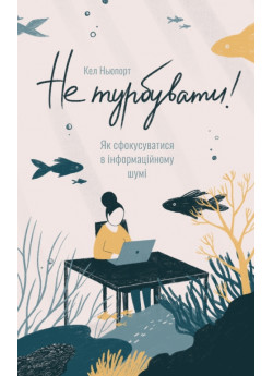Не турбувати. Як сфокусуватися в інформаційному шумі!
