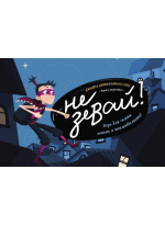 Не зевай! Игра для самых ловких и внимательных!