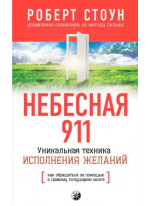 Небесная 911. Как обращаться за помощью к правому полушарию мозга