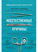 Неестественные причины. Записки судмедэксперта: громкие убийства, ужасающие теракты и запутанные дела