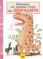 Неймовірна, але правдива історія про динозаврів