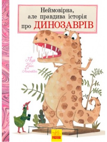 Неймовірна, але правдива історія про динозаврів книга купить