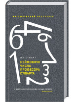 Неймовірні числа професора Стюарта