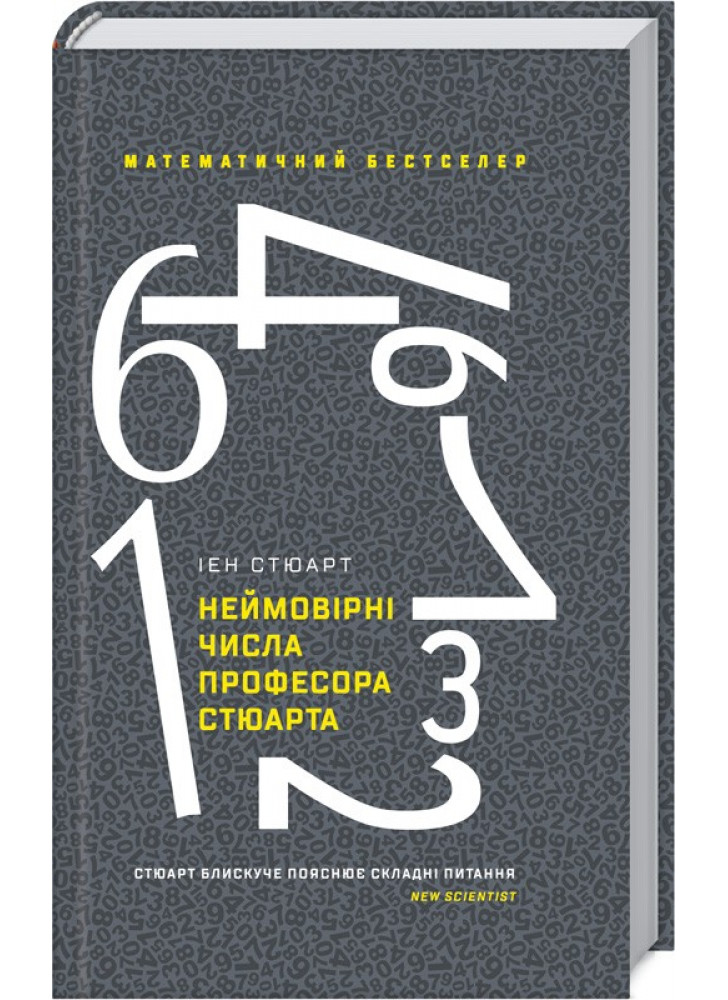 Неймовірні числа професора Стюарта