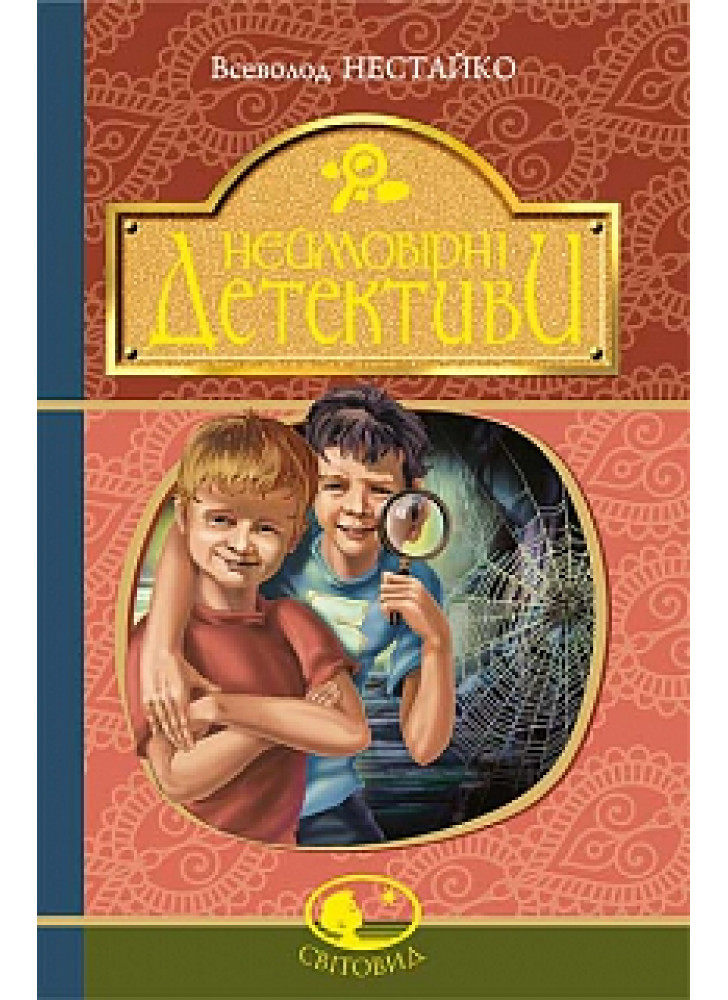 Неймовірні детективи