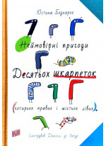 Неймовірні пригоди десятьох шкарпеток (чотирьох правих і шістьох лівих)